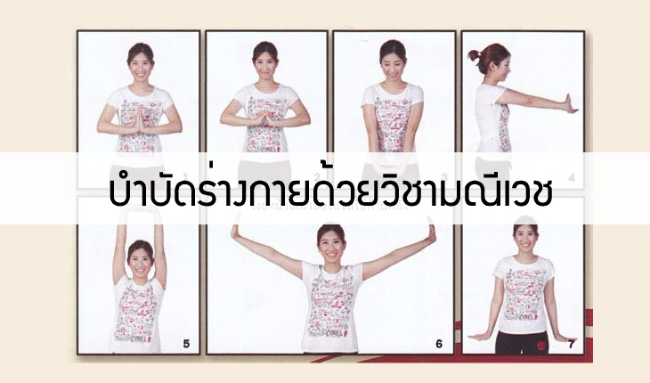 บำบัดร่างกายด้วยวิชามณีเวช